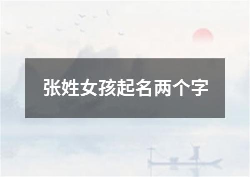 张姓女孩起名两个字