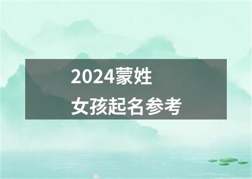 2024蒙姓女孩起名参考