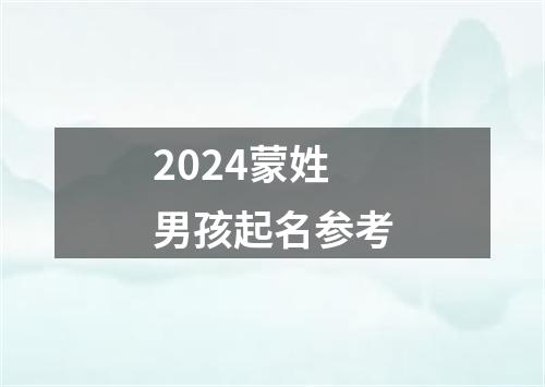 2024蒙姓男孩起名参考