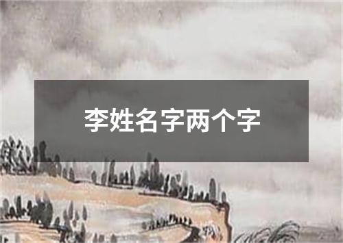 李姓名字两个字