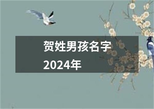 贺姓男孩名字2024年