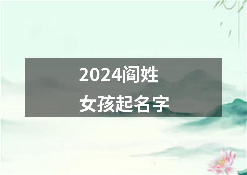 2024阎姓女孩起名字