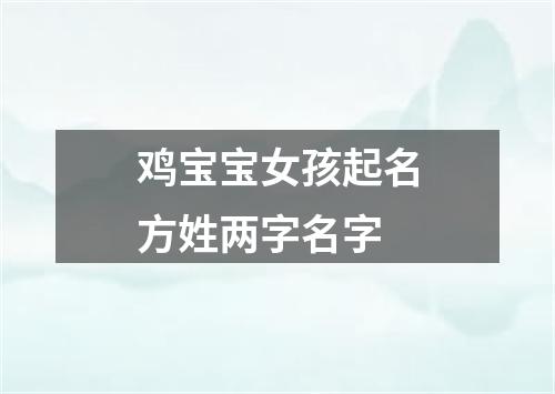 鸡宝宝女孩起名方姓两字名字