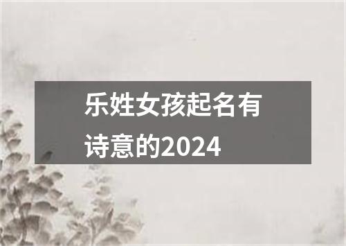 乐姓女孩起名有诗意的2024