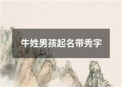 牛姓男孩起名带秀字