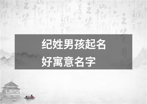 纪姓男孩起名好寓意名字