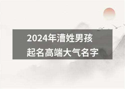 2024年漕姓男孩起名高端大气名字