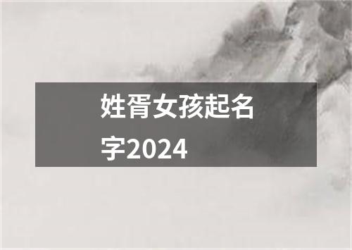 姓胥女孩起名字2024