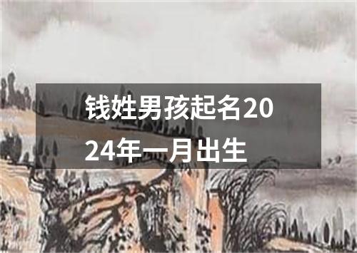 钱姓男孩起名2024年一月出生