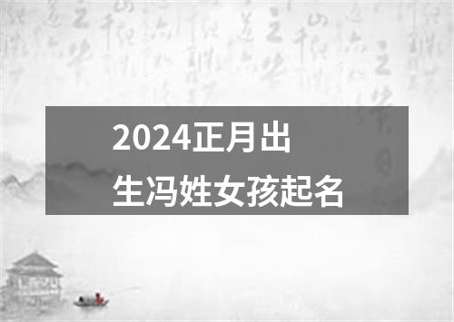 2024正月出生冯姓女孩起名