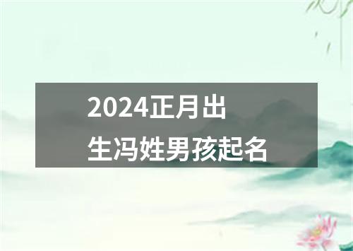 2024正月出生冯姓男孩起名