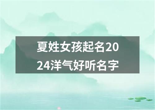 夏姓女孩起名2024洋气好听名字