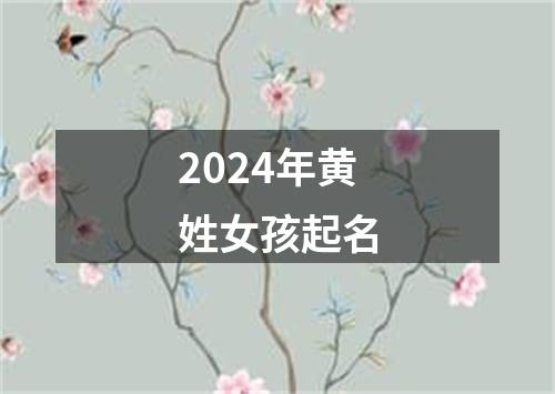 2024年黄姓女孩起名