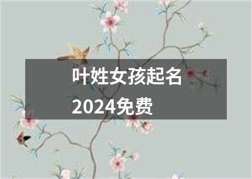 叶姓女孩起名2024免费