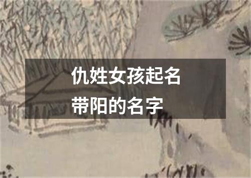 仇姓女孩起名带阳的名字