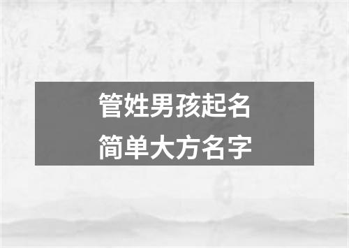 管姓男孩起名简单大方名字