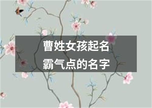 曹姓女孩起名霸气点的名字