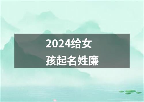 2024给女孩起名姓廉