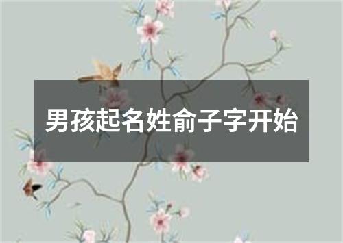 男孩起名姓俞子字开始