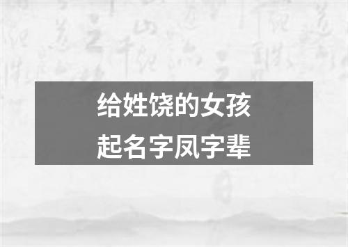 给姓饶的女孩起名字凤字辈