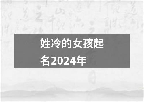 姓冷的女孩起名2024年