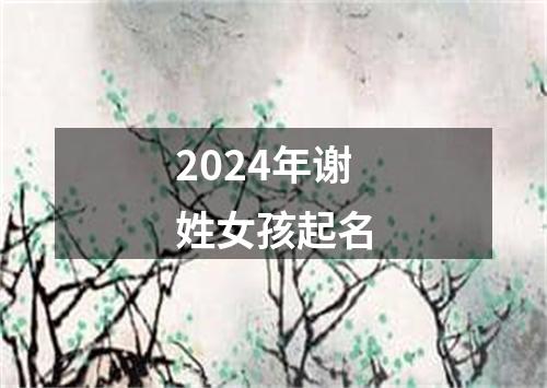 2024年谢姓女孩起名