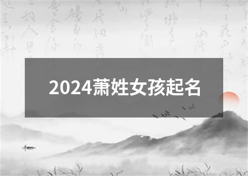 2024萧姓女孩起名