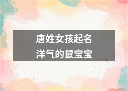 唐姓女孩起名洋气的鼠宝宝