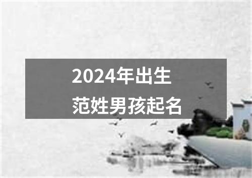 2024年出生范姓男孩起名