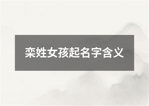 栾姓女孩起名字含义