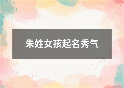 朱姓女孩起名秀气