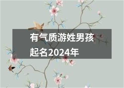 有气质游姓男孩起名2024年