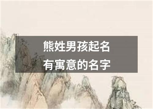 熊姓男孩起名有寓意的名字