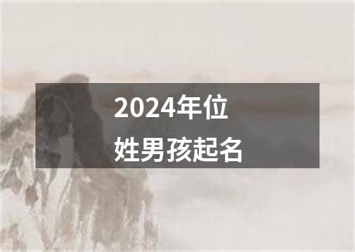 2024年位姓男孩起名