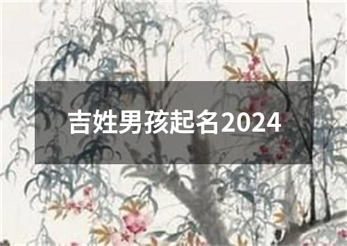 吉姓男孩起名2024