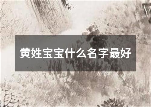 黄姓宝宝什么名字最好