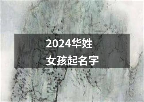 2024华姓女孩起名字