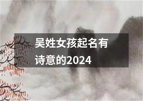 吴姓女孩起名有诗意的2024