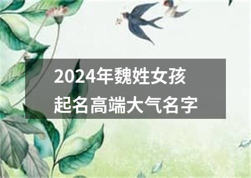 2024年魏姓女孩起名高端大气名字