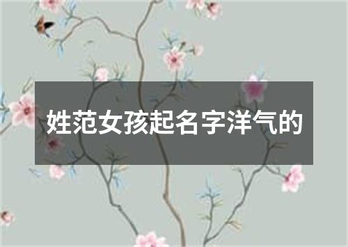 姓范女孩起名字洋气的