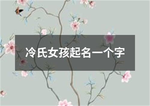 冷氏女孩起名一个字