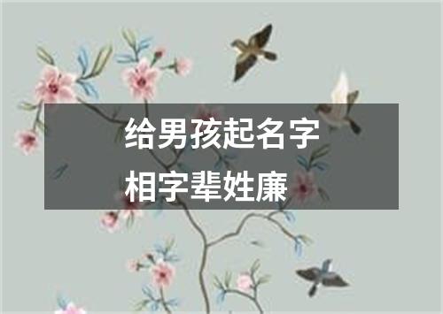 给男孩起名字相字辈姓廉