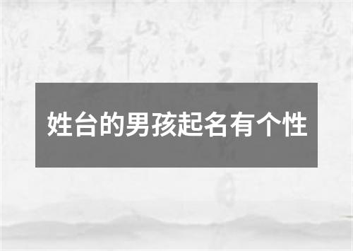 姓台的男孩起名有个性