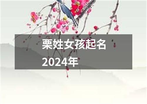 栗姓女孩起名2024年