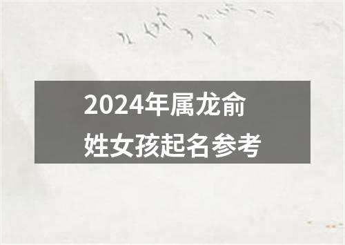 2024年属龙俞姓女孩起名参考