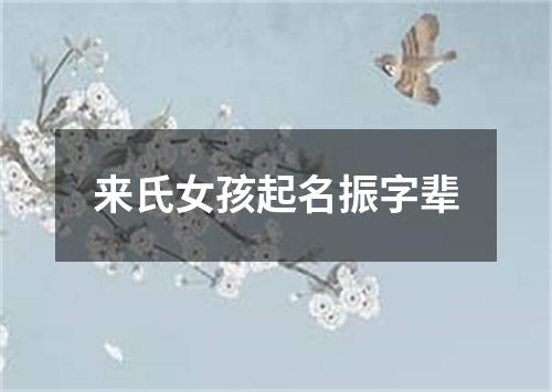 来氏女孩起名振字辈