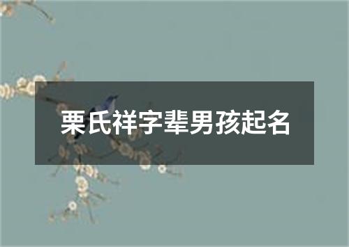 栗氏祥字辈男孩起名