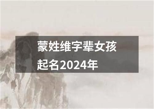 蒙姓维字辈女孩起名2024年