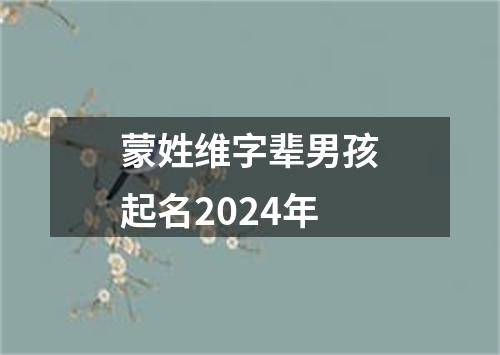 蒙姓维字辈男孩起名2024年