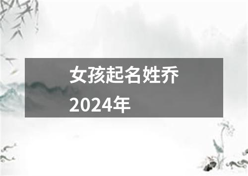 女孩起名姓乔2024年